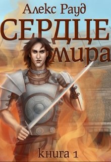 Обложка книги Сердце мира: часть первая