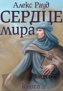 Обложка книги Сердце мира: часть вторая