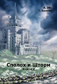 

Сполох и Шторм. Книга 2