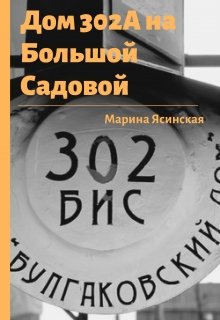 

Дом 302а на Большой Садовой