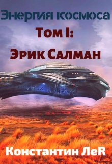 

Энергия космоса. Том 1: Эрик Салман.