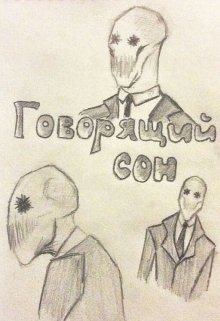 

Говорящий сон