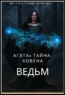 Ковен хаоса. Агата ведьма. Ковен ведьм старые книги. Книга ведьма КОВЕНА. Все главы ковенов ведьм.