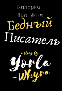 Бедный автор. Писатель убогий книги. Книга про бедного писателя из Парижа.