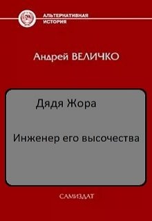 

Инженер его высочества