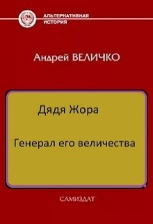 Книга девочка генерала