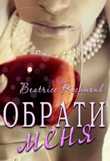 Беатрис ричмонд. Книга обращенная. Беатрис Ричмонд отпусти меня. Когда Беатрис Ричмонд читать.