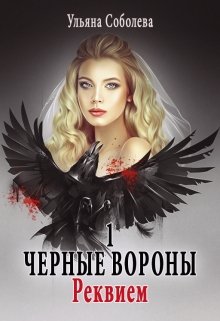 

Черные вороны 1. Реквием