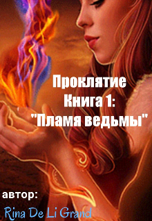 

Проклятие Книга1: "Пламя ведьмы"