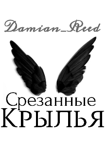 Читать крыла. Музыка и Крылья. Мерседес с крыльями. Продайте Крылья. Срезанные Крылья Вайт Морон.