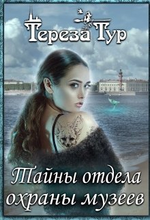 Обложка книги Тайны отдела охраны музеев