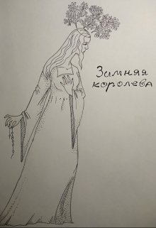 

Зимняя Королева