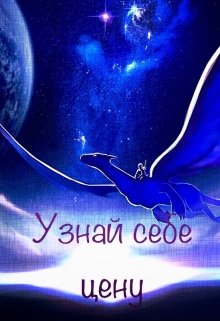 

Узнай себе цену.