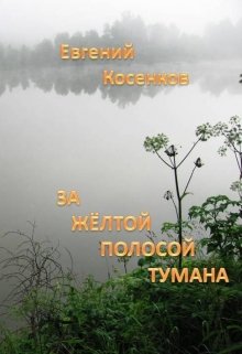 

За жёлтой полосой тумана