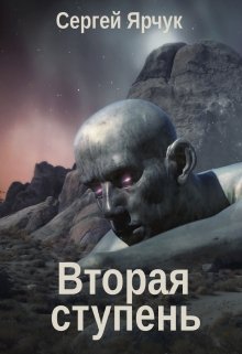 Обложка книги Вторая ступень