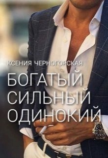 Обложка книги Богатый, сильный, одинокий