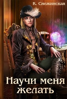 Обложка книги Научи меня желать