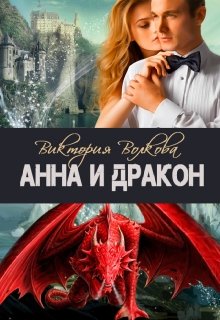 

Анна и Дракон