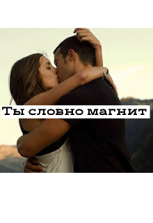 Словно это. Ты словно магнит. Меня тянет к тебе магнитом. Ты мой магнит. Ты как магнит.