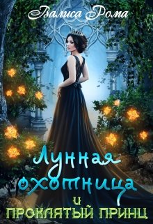 Обложка книги Лунная охотница и Проклятый принц