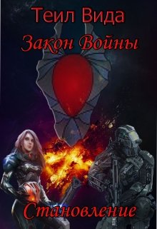 

Закон войны. Книга 2 Становление