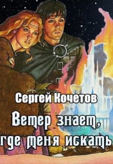 Книга. "Ветер знает, где меня искать" читать онлайн