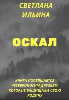 

Оскал