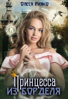 https://litnet.com/ru/book/princessa-iz-bordelya-b93133