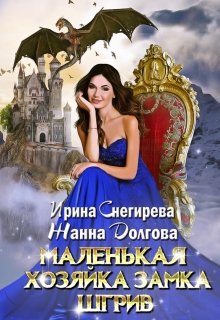 Обложка книги Маленькая хозяйка замка Шгрив