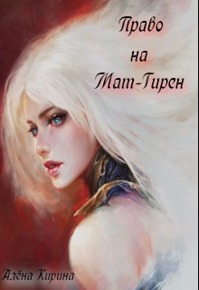 

Право на Мат-Гирен. Книга 2.