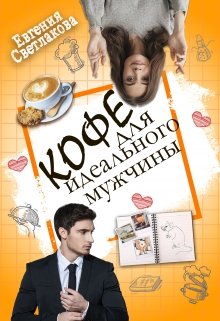 Обложка книги Кофе для идеального мужчины