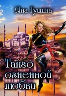 Обложка книги Танго огненной любви