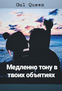 Я тону в твоих. Тонуть в объятиях твоих. Тонуть в объятиях. Тону в твоих объятиях. Мой выбор медленно тонуть.