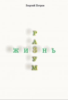 

Крестословица: Разум Жизнь