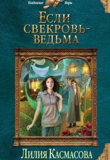 Обложка книги Если свекровь - ведьма