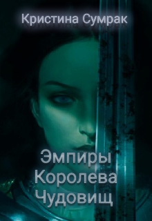 Сумрак читать полностью. Королева монстров отдала своего сына человеку. Книга на дзен чудовище читать на Литнет.