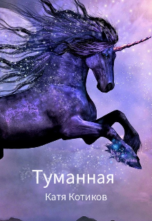 

Туманная