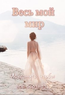 

Весь мой мир