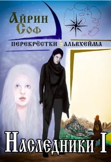 Читать книгу тайные наследники