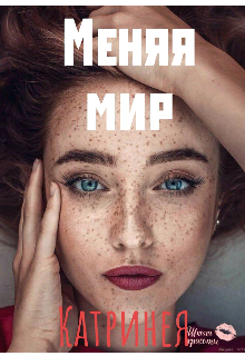 

Меняя мир