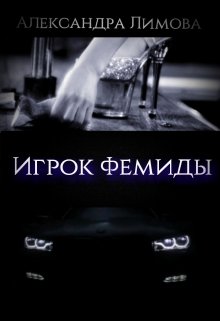 Обложка книги Игрок Фемиды