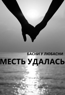 Месть за родных. Статусы про месть. Статусы о мести. Месть прекрасна. Месть философия.