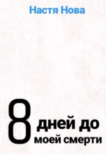 Последние 8 дней