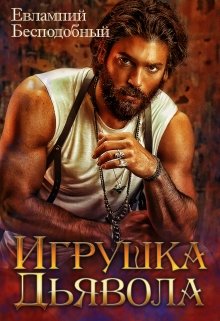 Книга. "Игрушка Дьявола" читать онлайн