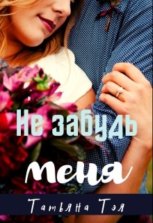 Обложка книги Не забудь меня