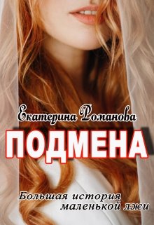 Обложка книги Подмена