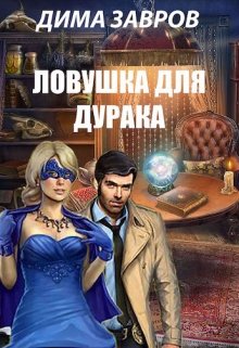 Обложка книги Ловушка для дурака