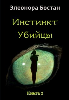 

Инстинкт Убийцы. Книга 2