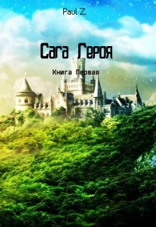 

Сага Героя - Книга Первая