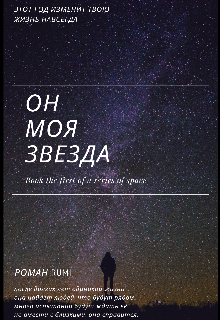 

Он - моя звезда